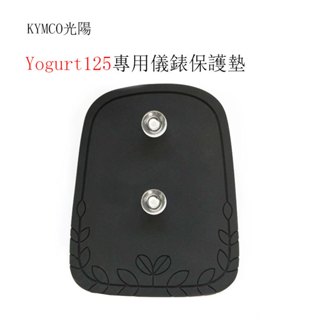 KYMCO光陽Yogurt 125原廠儀錶板專用保護墊 遮陽墊 儀錶車罩（防止陽光曝曬儀表龜裂 白化 .淡化 反光刺眼