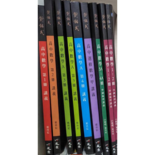 對話式 高中數學 講義 單冊 學測複習講義