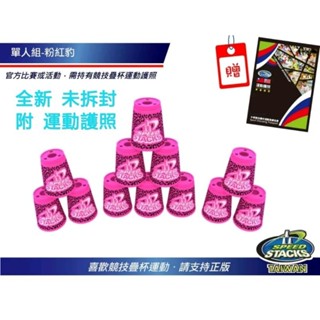 限量 花色系列【美國 Speed Stacks 原廠競技疊杯】正版 桃粉紅豹紋 全新 附運動護照 WSSA CUPS