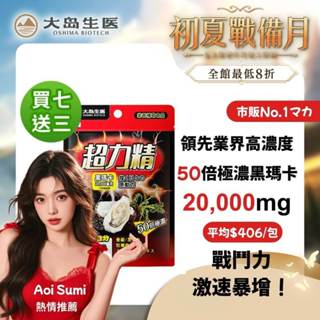 【大島生醫】超力精膠囊(30粒/包)【買7送3】《50倍濃縮/極濃黑瑪卡/精胺酸/黑蜆/牡蠣/男性保健》｜官方旗艦館