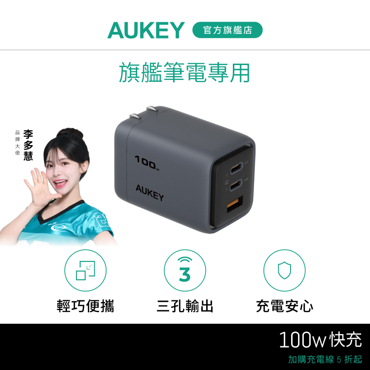 Aukey Comet Mix 3 100W(PA-C5)Type-C 氮化鎵 三孔 PD快充充電器