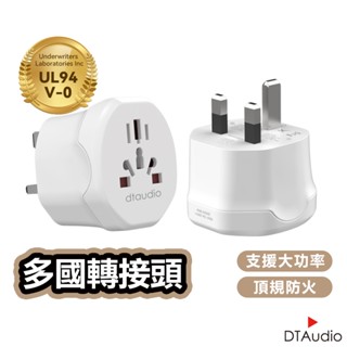 DTAudio 多國轉換插頭 英規 澳規 歐規 韓國轉接頭 轉接插頭 插座 2500W功率 磷青銅 阻燃材質 聆翔旗艦店
