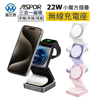 ASPOR 22W 小魔方 三合一折疊無線充電器 Airpods Apple Watch iPhone 手機 手錶 耳機