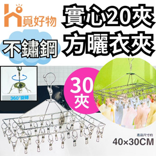 【快速出貨】覓好物 方曬衣夾 30夾 不鏽鋼耐腐耐曬 曬衣架 曬衣夾 生活五金百貨 五金百貨 大鑫百貨