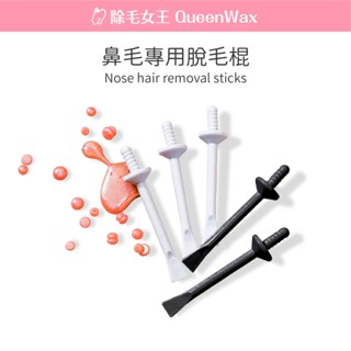 【除毛女王】鼻毛專用脫毛棍【熱蠟除毛用】熱蠟 蜜蠟 除毛 脫毛 鼻毛棍 鼻毛棒 除鼻毛 男士除毛【臺灣現貨傳送】
