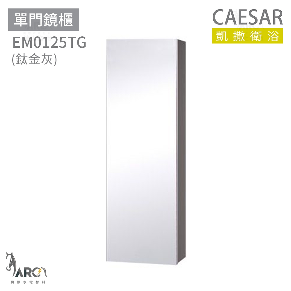 凱撒衛浴 CAESAR EM0125 單門鏡櫃 鏡櫃 浴室鏡櫃 不含安裝