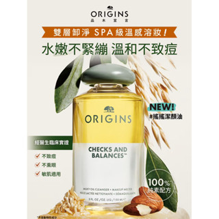 origins 品木宣言 一舉兩得 溫和淨膚植萃潔顏油（搖搖潔顏油） 💯專櫃品有中標