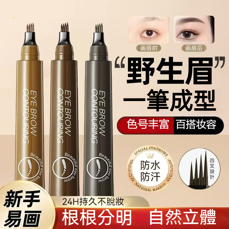 現貨🚀四叉眉筆水眉筆原生四頭分叉根根分明不晕染不脱色野生眉仿真持久防水防汗耐蹭 自然眉筆 畫眉神器 自然生动液体眉粉