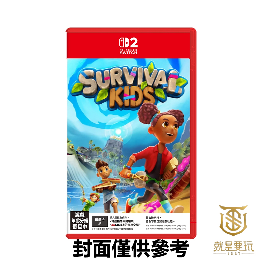 【就是要玩】預購7-9月上市 NS2 Switch2 荒島求生記 Survival Kids 中文版 荒野 生存 多人