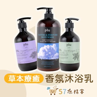 [庶務客] plu 沐浴乳 香氛沐浴露 保濕 草本 植萃香氛 沐浴露