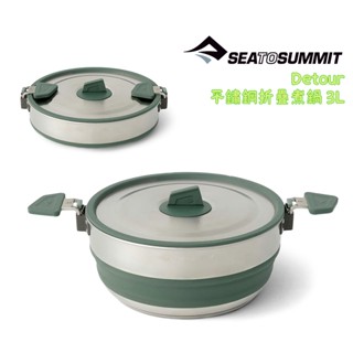 Sea to Summit 澳洲 Detour 不鏽鋼折疊煮鍋 3L 瓦斯 電磁爐 可折疊設計026021-402007