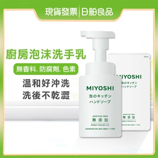 洗手慕斯【MIYOSHI】無新增 廚房泡沫洗手乳 250ml 補充包 泡泡 泡沫洗手乳 洗手乳 洗手慕絲 蒜味 玉之肌