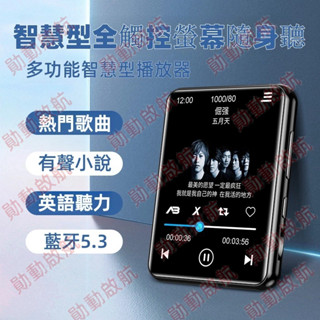 臺灣出貨 全面螢幕高畫質M2 觸控 無損音樂 學生隨身聽 MP3 MP4 自動朗讀 MP5 音樂播放器 無損HiFi音質