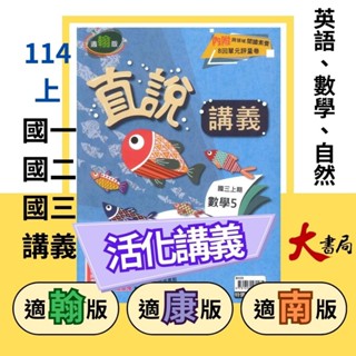 《114》高升鑫 國中『直說』講義 7上 8上 9上 英語 數學 自然 配合 翰林 康軒 南一 國一 國二 國三(附解答) ●大書局 快速出貨 升學網路書店!!