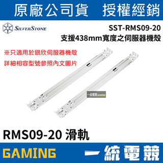 【一統電競】銀欣 SilverStone SST-RMS09-20 滑軌 高負重伺服器滾珠20" RMS09-20