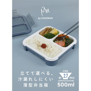 【CB Japan】現貨 日本進口 薄型便當盒 500ml I 去蓋可微波 I 洗碗機OK