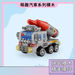 臺灣現貨🚀萌趣汽車系列積木 導彈車積木 精美擺件 模擬車 小男孩禮物 交通造型玩具車 微顆粒積木 拼裝積木 相容樂高積木