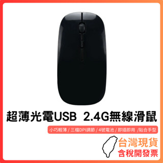 臺灣現貨 ~ 通用型 USB 2.4G無線滑鼠 無線傳輸 USB 隨插即用 辦公 靜音 輕薄 4號電池