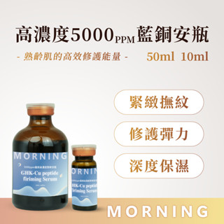 美容師專用|5000ppm藍銅原液|緊緻抗老|修護保濕