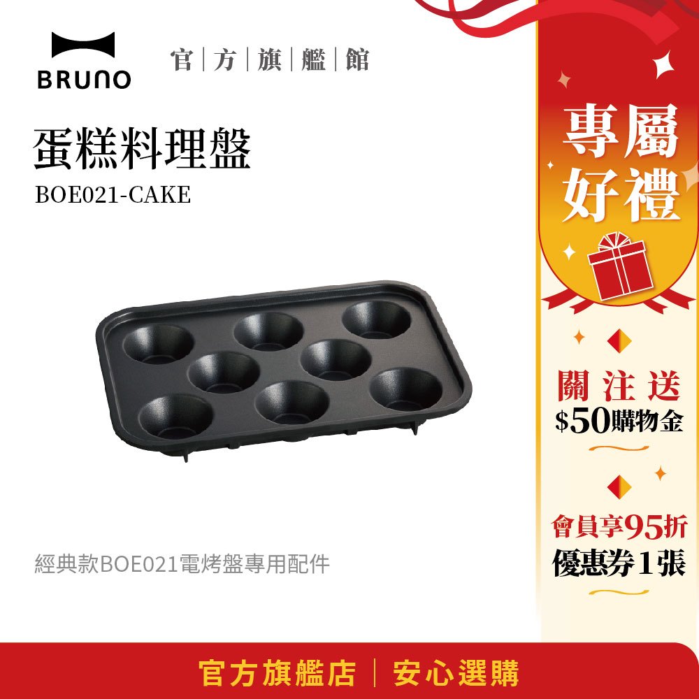 【日本BRUNO】蛋糕料理盤 BOE021｜電烤盤專用配件｜創意烘焙｜家庭蛋糕製作
