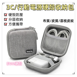 臺灣出貨🎉boona 行動電源收納包 3C硬殼收納包 耳機收納包 充電線收納包 適用Moztech LAPO 防撞包