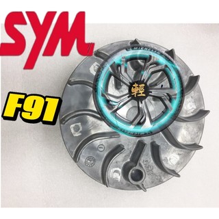 SYM 三陽 原廠 F91 FNX JET SR 普利風葉