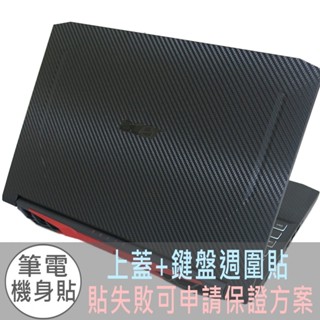 【Ezstick】ACER Nitro5 AN515-56 AN515-57 黑色卡夢紋機身貼 (含上蓋+鍵盤週圍貼)