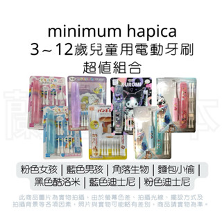 蘭運日本~日本 minimum hapica 兒童用電動牙刷 超值組合系列