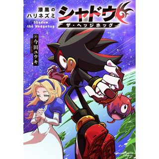 [TP小屋] (全新，7-14日內出貨) 日文漫畫 音速小子 漆黒のハリネズミ シャドウ・ザ・ヘッジホッグ 今田ユウキ