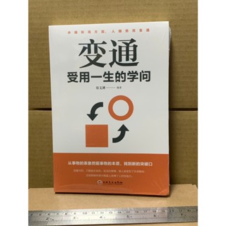 現貨二手書 變通 受用一生的學問