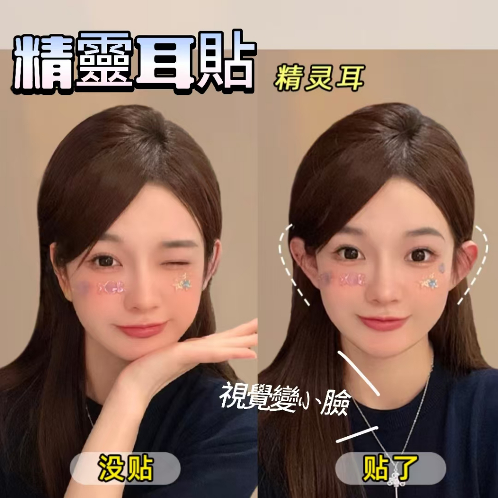 精靈耳貼 網紅精靈耳大臉顯小 cosplay道具 招風耳 立耳防水隱形支撐定型耳貼 拍照神器
