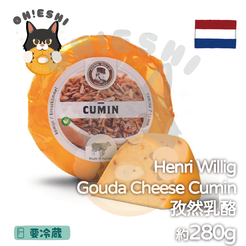 台灣出貨™ 荷蘭高達 孜然乳酪 Dutch Gouda Cumin Cheese Dutch cheese