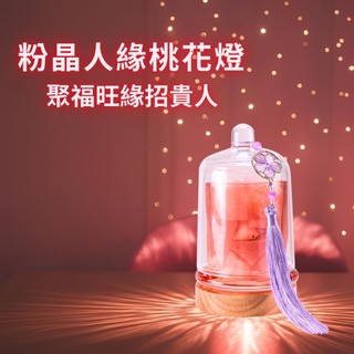 【風水好好玩】粉晶人緣桃花燈 (招貴人/好姻緣/招桃花/居家擺件)