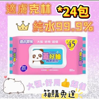 箱購免運🌟奈森克林蓋好抽純水濕巾*24包🌟