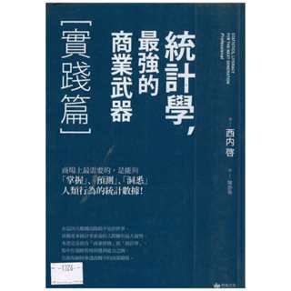 (熊) 統計學最強的商業武器 西內啟 悅知 二手書無釘無章 定價380元(優惠39折)應用書 T1726