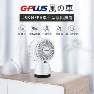 風之車 G-PLUS 迷你淨化風扇 USB HEPA 桌上型淨化風扇 小風車 BF-A002HE 現貨兩臺