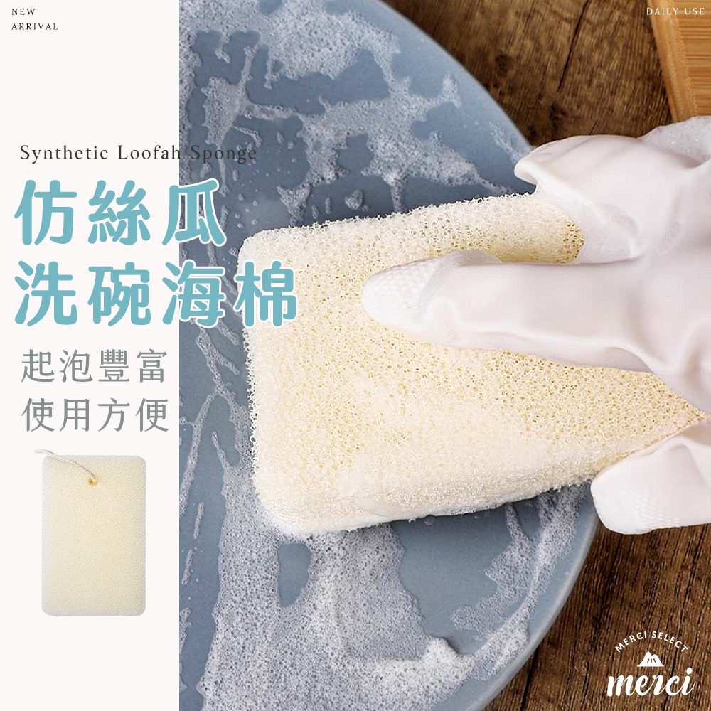 ✿MERCI 附發票✿現貨 仿絲瓜海棉 不傷鍋洗碗菜瓜布 絲瓜海綿 鍋刷洗碗刷 清潔刷海棉 不沾鍋清潔海棉 廚房清理用具