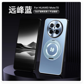 適用華為Mate70手機殼華為Mate70Pro旋轉指環支架磨砂保護套pro+車載磁吸金屬鏡頭男女時尚新款高階感防摔殼