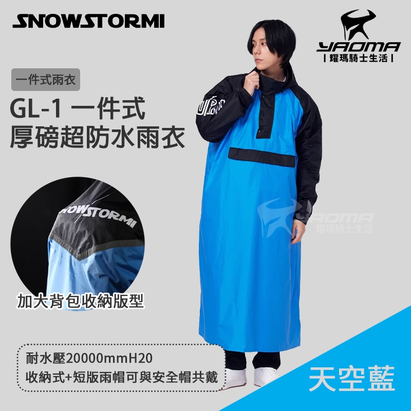 SNOWSTORMI 一件式雨衣 GL-1 一件式厚磅超防水雨衣 天空藍 YKK拉鍊 背包收納 插肩袖 GL1 耀瑪騎士