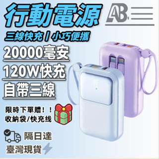 【隔日到貨】便攜20000mah行動電源 大容量行充 PD120W快充 自帶線行動電源 便攜旅行充 小巧行充