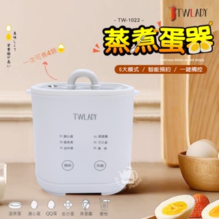 【TWLADY】多功能蒸煮蛋器 TW-1022可煮4顆蛋 6檔功能 智慧溫控 12小時預約 溏心蛋 溫泉蛋 蒸蛋羹 優格