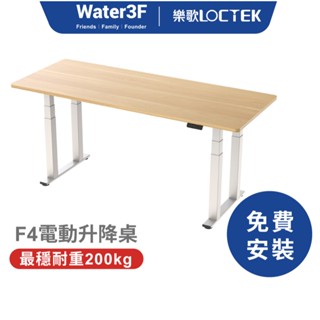 樂歌 Loctek 智慧電動升降桌 三節四腳穩如泰山版F4 免費到府安裝 書桌 電腦桌 靜音【Water3F】