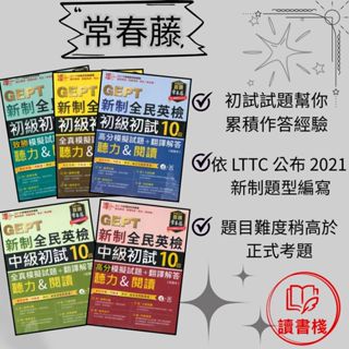 常春藤 『新制全民英檢 初級初試10回 聽力&閱讀 <全真> <致勝>模擬試題+翻譯解答』『新制全民英檢 初級 /中級 聽力&閱讀 10回高分模擬試題+翻譯解答』 閱讀測驗 文法 克漏字 單字片語 TOEIC多益 GEPT全民英檢● 讀書棧