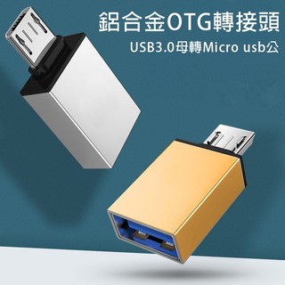 USB轉接頭 OTG 轉接頭 micro usb 轉接頭 USB轉micro usb 安卓轉接頭 轉接器 轉換頭