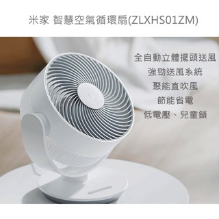 Xiaomi 小米 米家 智慧空氣循環扇(ZLXHS01ZM)AI語音控制 電風扇 風扇 節能省電 低電壓 兒童鎖