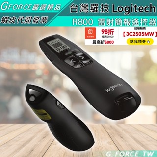 Logitech 羅技 R800 專業無線簡報器(綠光) 簡報筆 雷射筆 綠光雷射【GForceTW】