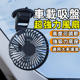 ⚡限時下殺 車用吸盤風扇 吸盤電風扇 6吋桌面風扇 usb風扇 大風力風扇 車用電風扇 便攜式電風扇 靜音臺扇 小米電扇