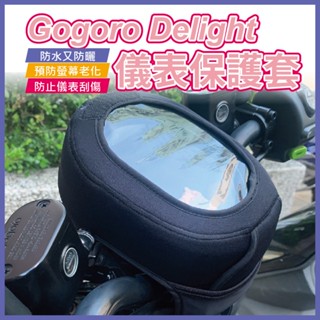 gogoro delight 儀表板保護套 防曬套 防水 防刮套 螢幕保護 機車 儀表板防曬 儀表罩 機車儀表板