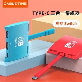 CABLETIME Switch OLED 三合一 USB-C 轉接擴充座(限任天堂Switch一代適用)