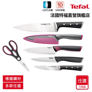 Tefal法國特福 12CM萬用刀/11CM萬用刀/20CM主廚刀/15CM主廚刀/主廚刀剪刀2件組-任選【7月蝦拼集點